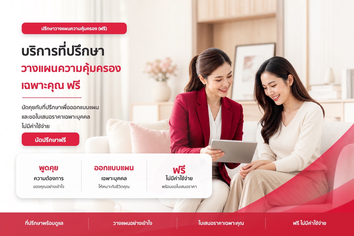 ปรึกษาวางแผนความคุ้มครอง (ฟรี)
